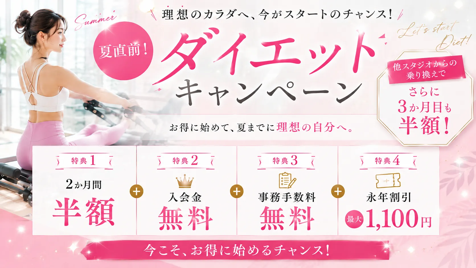 夏直前キャンペーン